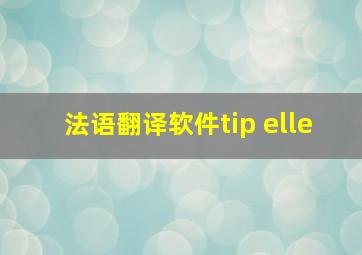 法语翻译软件tip elle